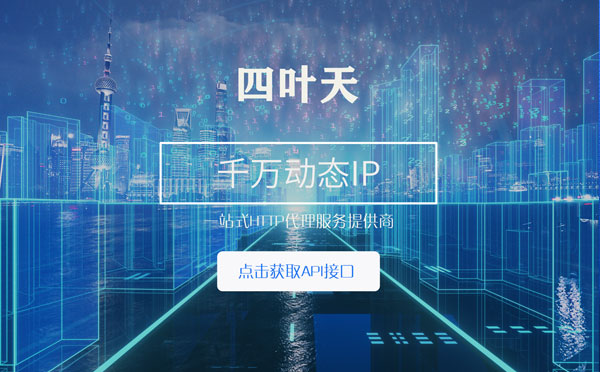 【天长代理IP】怎么检查代理的效果？如何快速搭建代理IP