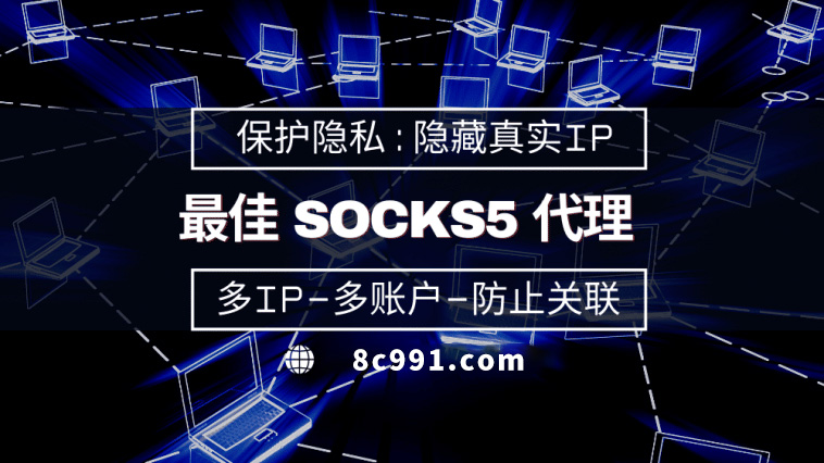 【天长代理IP】使用SOCKS5有什么好处？